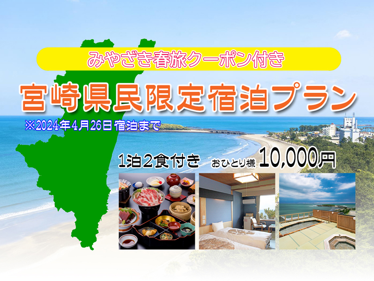 宮崎県民限定プラン♪+みやざき春旅クーポン | 【公式】青島グランドホテル